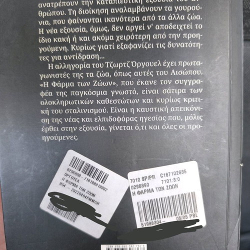 Animal Farm by George Orwell used, Greek edition