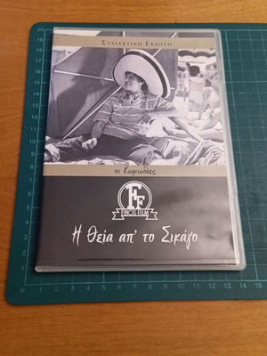 Η Θεία απ' το Σικάγο συλλεκτική έκδοση DVD
