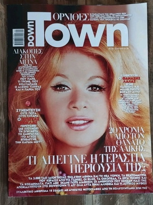 Τεύχος Down Town 35 2016 με Αλίκη Βουγιουκλάκη σαν καινούργιο