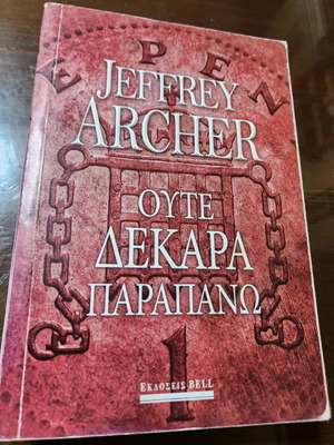 Oute Dekara Parapano by Jeffrey Archer like new