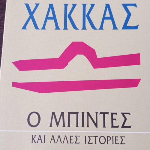 Βιβλίο Ο Μπιντες και άλλες ιστορίες μεταχειρισμένο, ελληνικά