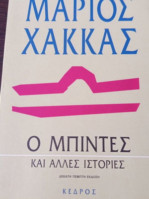 Βιβλίο Ο Μπιντες και άλλες ιστορίες μεταχειρισμένο, ελληνικά