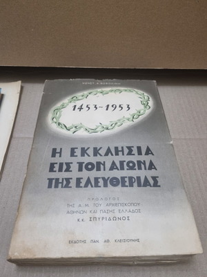 Η εκκλησία εις τον αγώνα της ελευθερίας 1453-1953 μεταχειρισμένο, ιστορικό βιβλίο