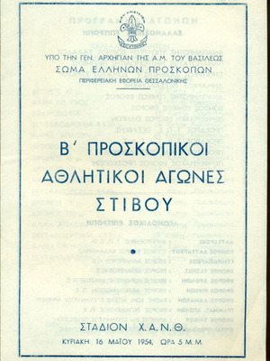 Προσκοπικό φυλλάδιο μεταχειρισμένο για αγώνες 16 Μαΐου 1954