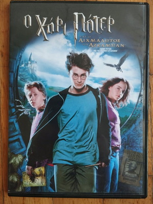 DVD Ο Χάρι Πότερ και ο αιχμάλωτος του Αζκαμπάν μεταχειρισμένο με υπότιτλους