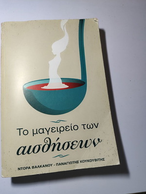 Το Μαγειρείο των Αισθήσεων μεταχειρισμένο βιβλίο από Ντόρα Βαλκάνου και Παναγιώτη Κουκουβίτη