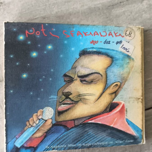 Notis Sfakianakis Pro-Dia-Fimini CD, entechno