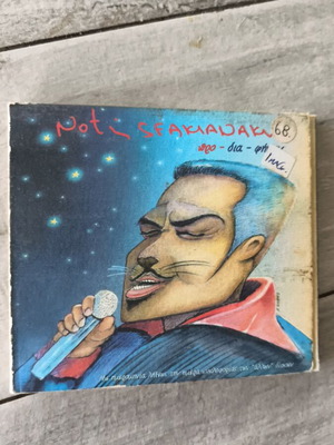 Notis Sfakianakis Pro-Dia-Fimini CD, entechno