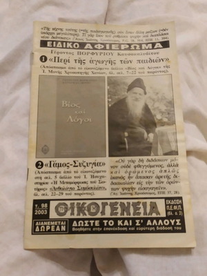 Βιβλίο θρησκευτικό αφιέρωμα γέροντος Πορφυρίου σαν καινούργιο