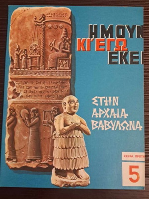Imoun Ki Ego #5 - In Ancient Babylon used