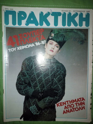 Περιοδικό Πρακτική τ. 63, Σεπτέμβριος 1986 μεταχειρισμένο