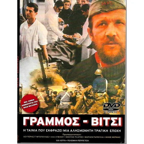 DVD Γράμμος - Βίτσι καινούργιο, ιστορική ταινία