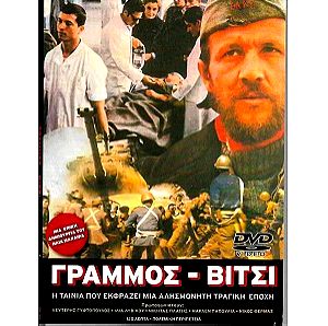 DVD / ΓΡΑΜΜΟΣ - ΒΙΤΣΙ