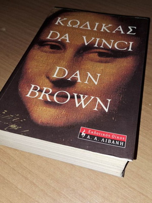 The Da Vinci Code used book in Greek