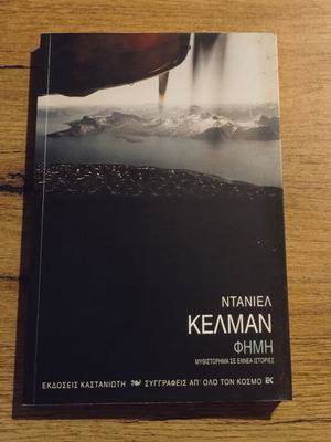 Daniel Kehlmann Fame novel used, Kastaniotis edition