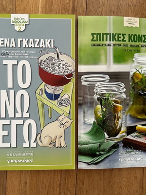 Βιβλιοθήκη Γεύσης βιβλία μαγειρικής καινούργια, δύο τεύχη