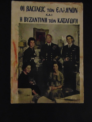 ΣΠΑΝΙΟΤΑΤΟ ΣΥΛΛΕΚΤΙΚΟ ΒΙΒΛΙΟ " ΟΙ ΒΑΣΙΛΕΙΣ ΤΩΝ ΕΛΛΗΝΩΝ ΚΑΙ Η ΒΥΖΑΝΤΙΝΗ ΤΩΝ ΚΑΤΑΓΩΓΗ" 1961 ΚΑΙΝΟΥΡΓΙΟ