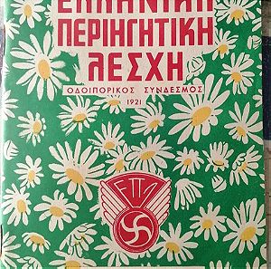Παλιό βιβλίο σπάνιο: Ελληνική πετιηγητικη λέσχη. Μάρτιος 1958