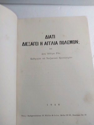 Γιατί διεξάγει η Αγγλία πόλεμον σαν καινούργιο