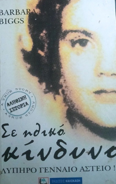 Σε ηθικό κίνδυνο-  Barbara Biggs