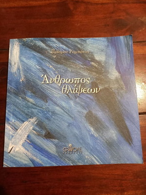 Anthropos Thlipseon book used, Greek literature by Priamos Rambotas