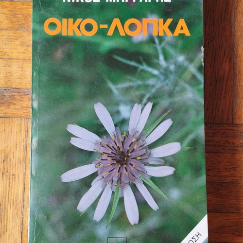 Oiko-logika by Nikos Margaris used