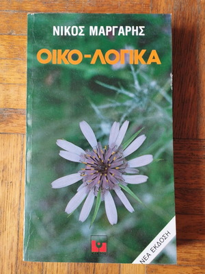 Oiko-logika by Nikos Margaris used