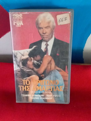 Το Τρίγωνο της Αμαρτίας βιντεοκασέτα μεταχειρισμένη με υπότιτλους