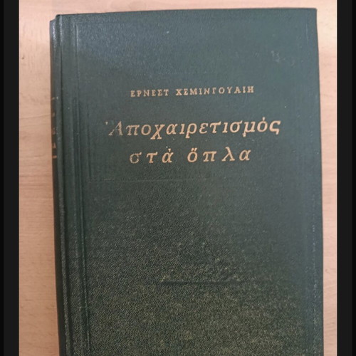 A Farewell to Arms by Ernest Hemingway like new, Greek edition