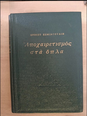 A Farewell to Arms by Ernest Hemingway like new, Greek edition