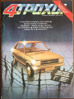 4 Τροχοί τεύχος 97 Οκτώβριος 1978 μεταχειρισμένο