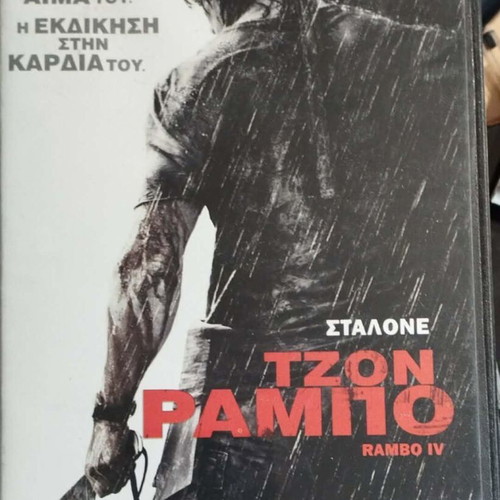 John Rambo Rambo IV DVD like new with subtitles