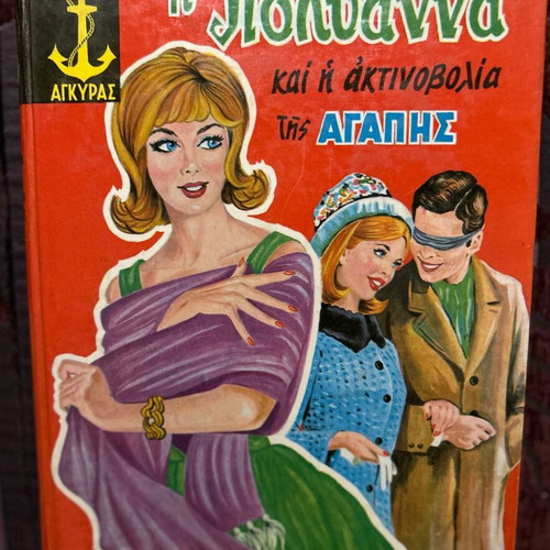 Polyanna and the Radiation of Love children's book used, Greek