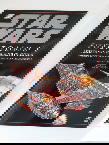 ΒΙΒΛΙΟ STAR WARS ΕΠΕΙΣΟΔΙΟ Ι - ΑΠΙΣΤΕΥΤΑ ΤΡΙΣΔΙΑΣΤΑΤΑ ΣΧΕΔΙΑ(1999)
