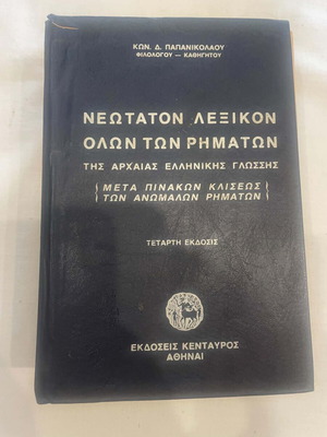 Papanikolaou Neotaton Lexikon Dictionary used, Greek language