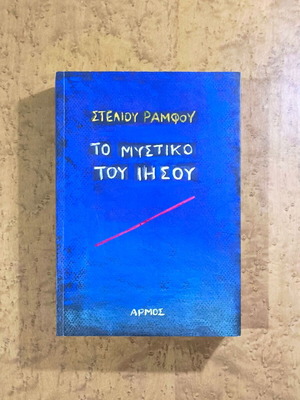 The Secret of Jesus used book by Stelios Ramfos