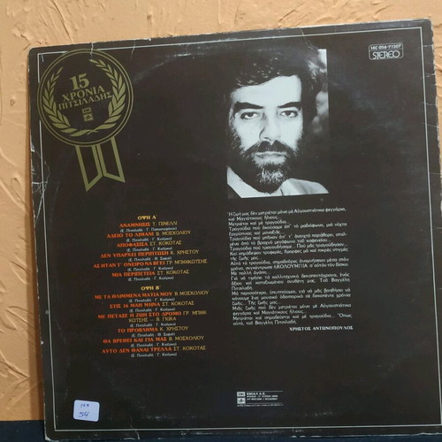 Vinyl record 33 rpm 15 Chronia Pitsiladis like new