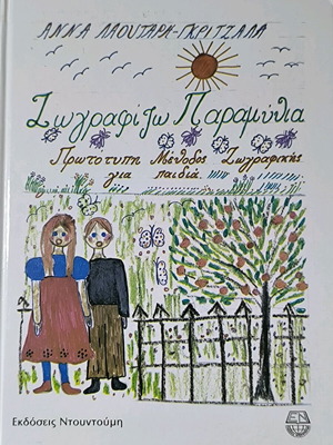 Zografizo Paramythia like new, suitable for kindergarten teachers
