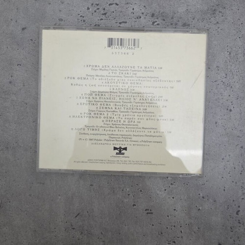 Dimitris Papadimitriou Logo Timis CD used soundtrack from 1997 TV series