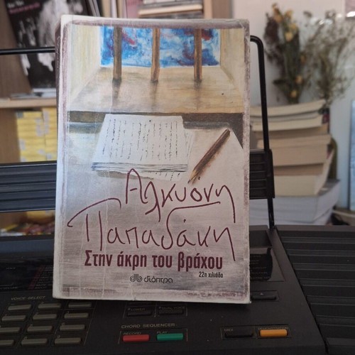 Book Στην άκρη του βράχου by Αλκυόνη Παπαδάκη new