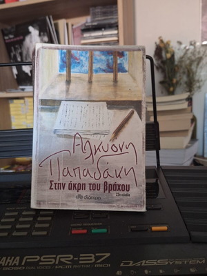 Book Στην άκρη του βράχου by Αλκυόνη Παπαδάκη new
