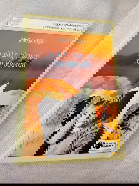 Η άλλη πλευρά του βουνού Billi Rosen