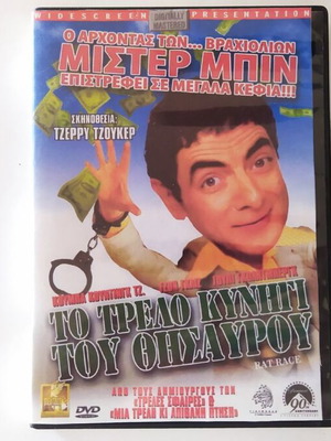 Το τρελό κυνήγι του θησαυρού DVD σαν καινούργιο, κωμωδία περιπέτεια
