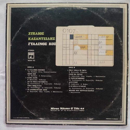 Stelios Kazantzidis Gyalinos Kosmos vinyl record used 1973