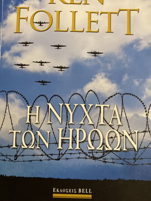 The Night of the Heroes by Ken Follett like new