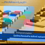  Βιβλίο: «ΕΙΔΙΚΗ ΑΓΩΓΗ , απο την έρευνα στην διδακτική πράξη»
