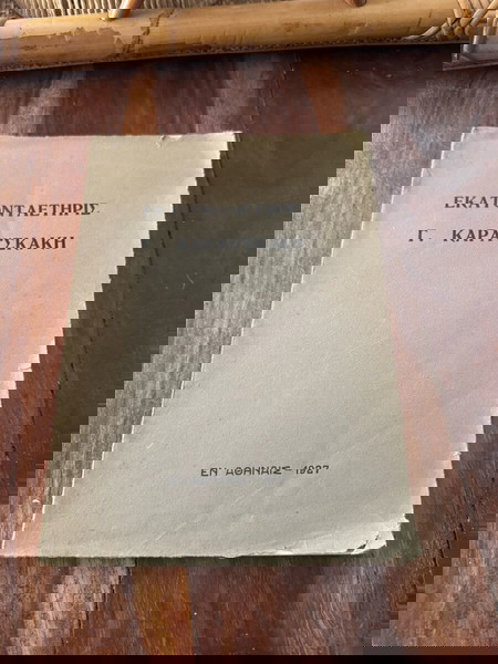 Εκατονταετηρις του Στρατάρχου Γεωργιου Καραισκακη