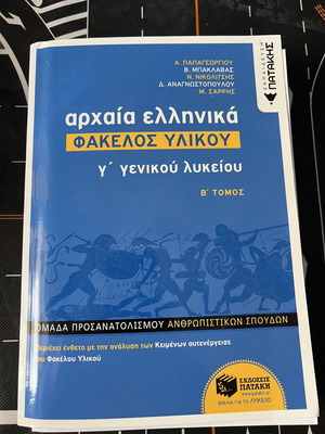 Ancient Greek Study Material Folder for 3rd Grade Lyceum, Volume B, new