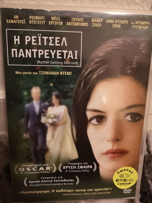 Η Ρεϊτσελ Παντρεύεται DVD μεταχειρισμένο, αισθηματική κωμωδία με υπότιτλους