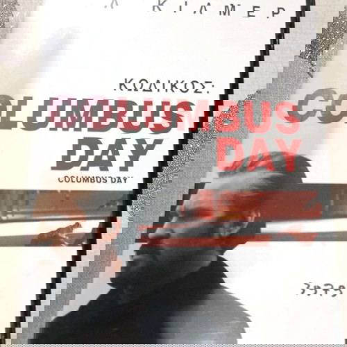 DVD Κωδικός Columbus Day μεταχειρισμένο με ελληνικούς υπότιτλους